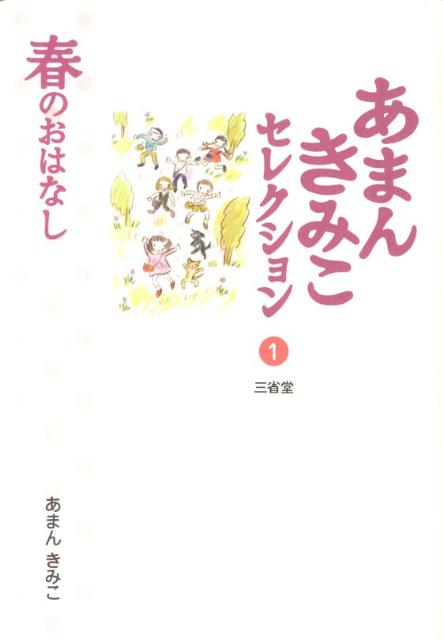 あまんきみこセレクション（1）