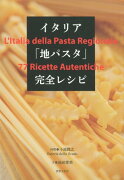 【謝恩価格本】イタリア「地パスタ」完全レシピ