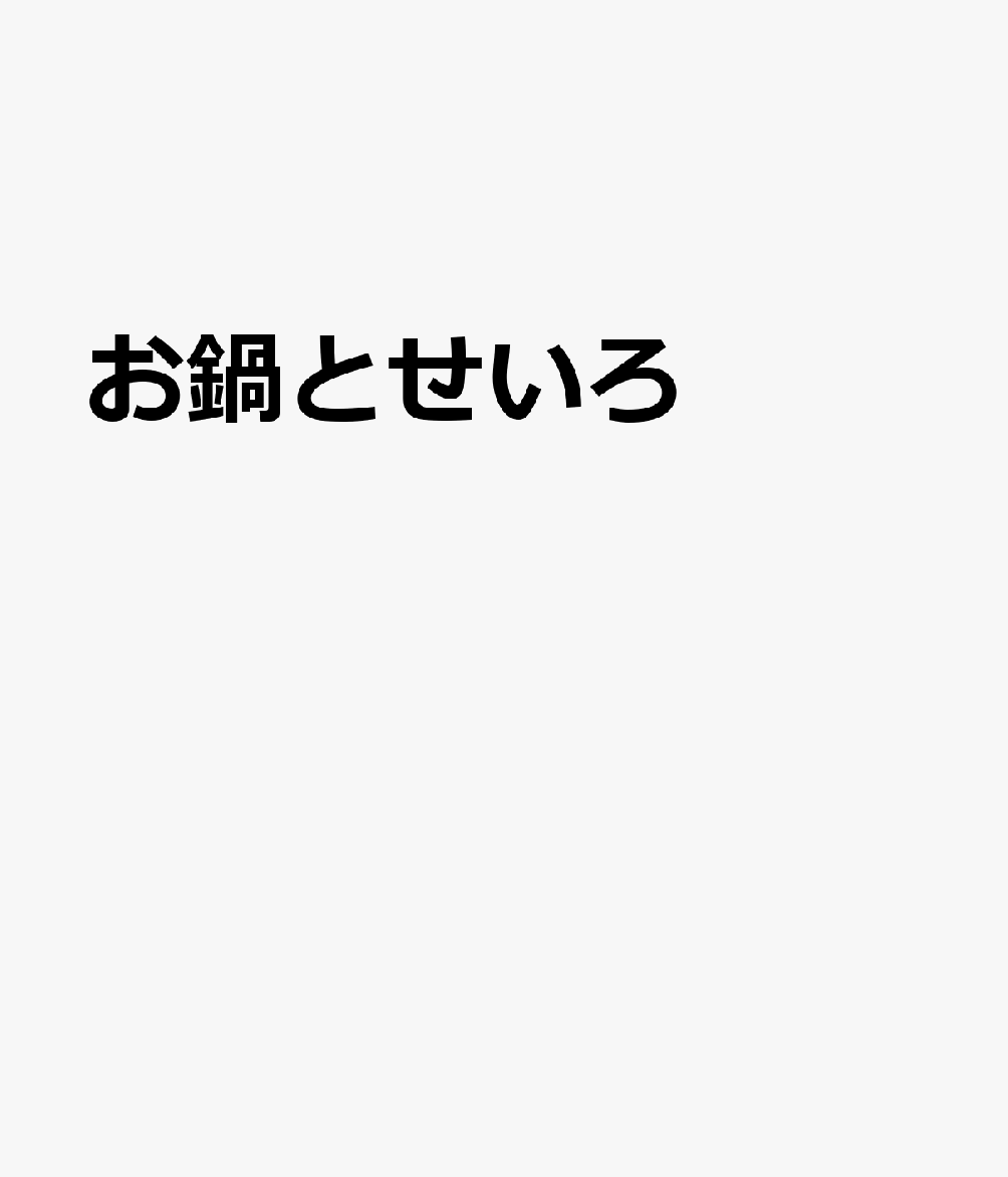 お鍋とせいろ 書影