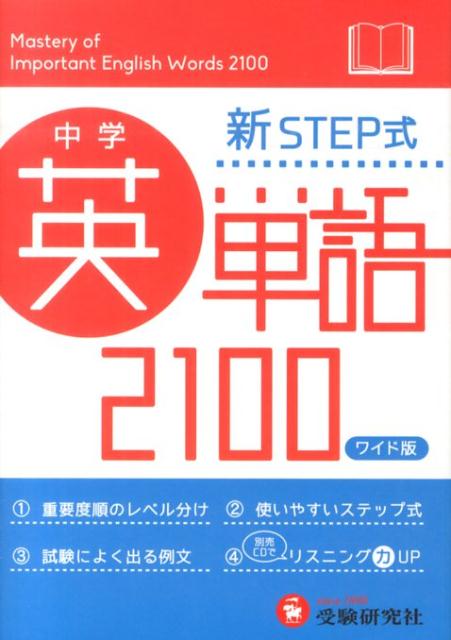 中学英単語2100〔ワイド版〕 新STEP式 [ 中学教育研究会 ]のサムネイル
