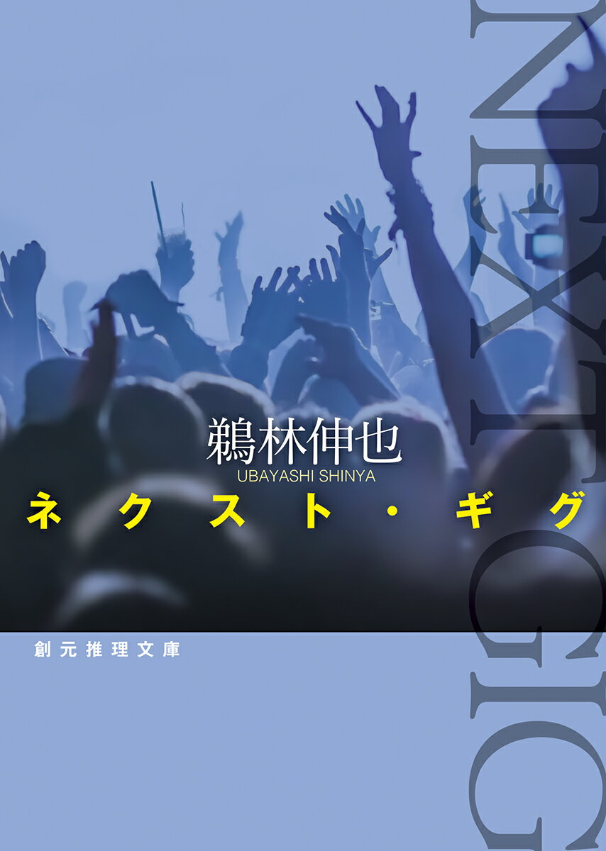 逆光を浴びステージに登場したボーカルは、悲痛な叫び声をあげるとその場に頽れた。彼の胸には千枚通しが突き刺さっていた。衆人環視の中でのボーカルの不可解な変死により、ロックバンド“赤い青”は活動休止に追い込まれる。事件直前、カリスマ的ギタリストが演奏中に犯した、彼に似つかわしくない凡ミスは事件と何か関係があるのか？無冠の大型新人による、感動の第一長編。