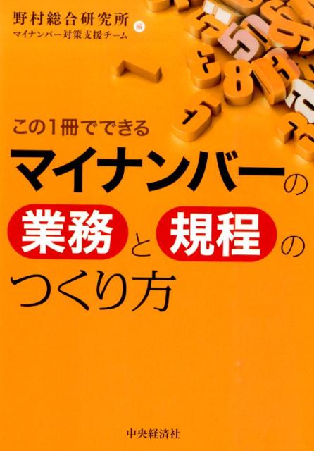 この1冊でできるマイナンバーの業務と規程のつくり方