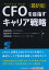 CFOを目指すキャリア戦略〈最新版〉