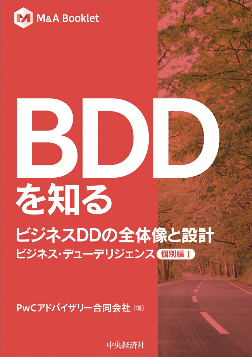 【M＆A Booklet】BDDを知る ビジネスDDの全体像と設計ービジネス・デューデリジェンス個別編1