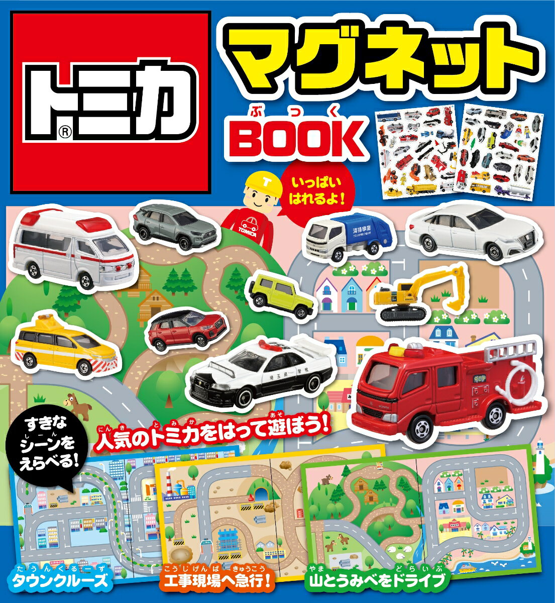 楽天市場】トミカをさがせ! ミニカーいっぱいせいぞろい 楽天市場】トミカをさがせ! ミニカーいっぱいせいぞろい