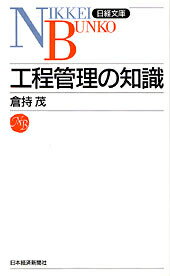 工程管理の知識