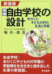 増補・自由学校の設計新装版 きのくに子どもの村の生活と学習 [ 堀真一郎 ]