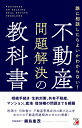 誰に相談してよいかわからない！　不動産問題解決の教科書 [ 