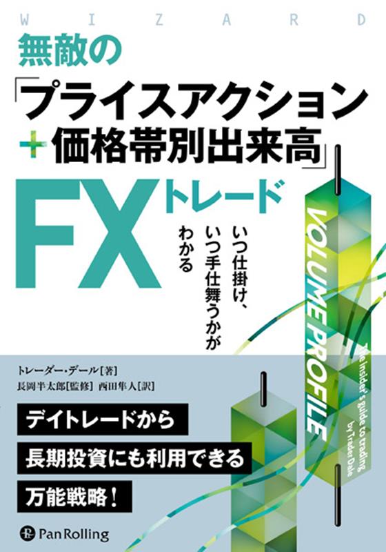 トレーダー・デール パンローリングムテキ ノ プライス アクション プラス カカクタイベツ デキダカ エフエックス トレーダー デール 発行年月：2023年03月 予約締切日：2023年03月08日 ページ数：256p ISBN：9784775973110 トレーダー・デール（Trader Dale）（トレーダーデール） デールはトレード歴10年以上の専業トレーダーである。彼はファイナンスの学位を修得し、ポートフォリオマネジャーと投資マネジャーとデリバティブ取引の資格を持っている。デールは大手ブローカーのマーケットアナリストとしてキャリアをスタートさせた。その後すぐに専業トレーダーの道に進み、トレードで生計を立てている 長岡半太郎（ナガオカハンタロウ） 放送大学教養学部卒。放送大学大学院文化科学研究科（情報学）修了・修士（学術）。日米の銀行、CTA、ヘッジファンドなどを経て、現在は中堅運用会社勤務。2級ファイナンシャル・プランニング技能士（FP） 西田隼人（ニシダハヤト） 1993年生まれ。京都大学卒業。翻訳者。猫と自然を愛す（本データはこの書籍が刊行された当時に掲載されていたものです） プライスアクション／価格帯別出来高／自分のスタイルを見つける／どんな金融商品をトレードするべきか／マクロ経済ニュース／市場分析の1から10／ポジション管理／資金管理／トレードの心理学／バックテストとトレードの始め方／トレードでよくある10の間違い／私流のディトレードのやり方／トレード例 デイトレードから長期投資にも利用できる万能戦略！ 本 ビジネス・経済・就職 金融