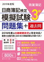 日商簿記検定 模擬試験問題集 3級 2019年度版 [ ネッ...