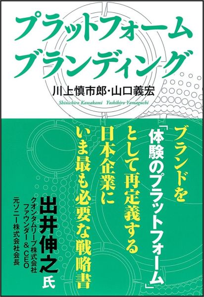 プラットフォームブランディング