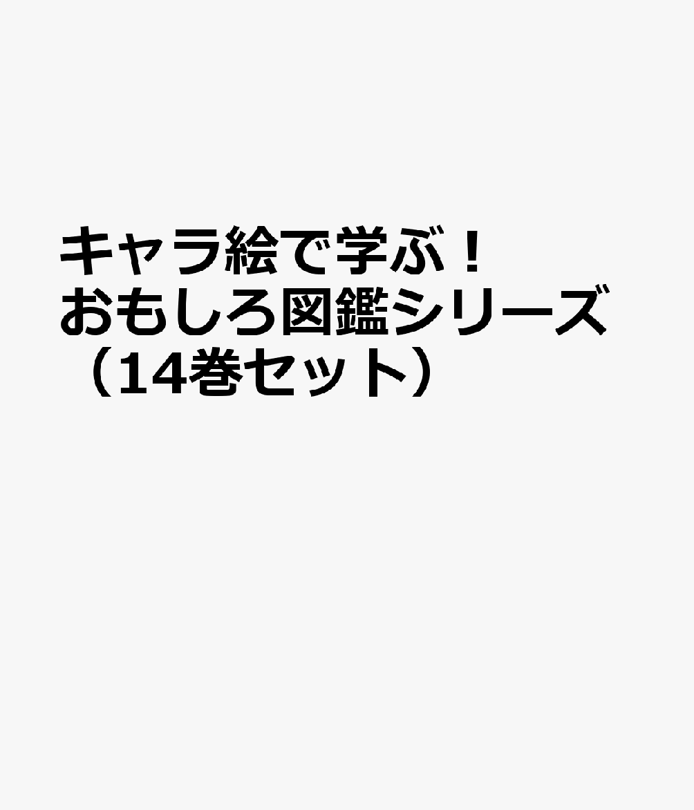 キャラ絵で学ぶ！おもしろ図鑑シリーズ（14巻セット）