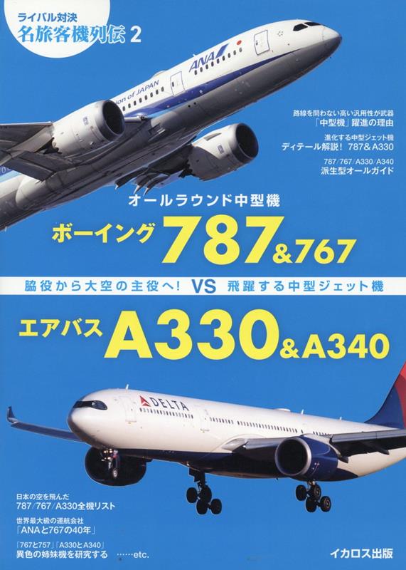 オールラウンド中型機 ボーイング787&767vsエアバスA330&A340 （ライバル対決 名旅客機列伝）
