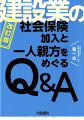 社会保険未加入問題と“一人親方の基礎知識を”Ｑ＆Ａ形式で解説！元労働基準監督官・社会保険労務士の視点で執筆。加入指導・職権適用・保険料・遡及徴収・営業停止処分までの流れを解説。一人親方等に対する国税庁の対応について解説。「社会保険の加入に関する下請指導ガイドライン」における現場入場の取扱いについて解説。