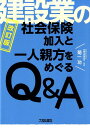 建設業の社会保険加入と一人親方をめぐるQ＆A改訂版 菊一功