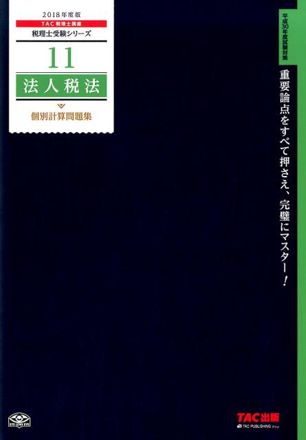 法人税法個別計算問題集（2018年度版）