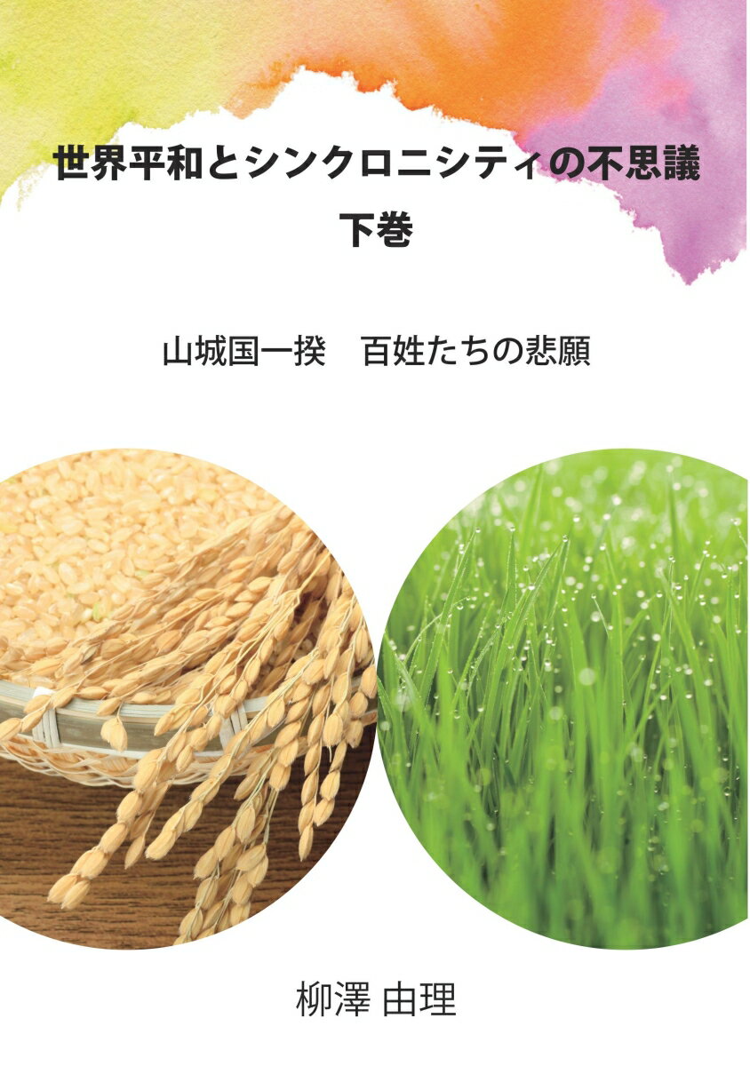 【POD】世界平和とシンクロニシティの不思議　下巻 山城国一揆　百姓たちの悲願 [ 柳澤　由理 ]