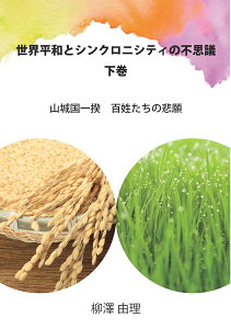 【POD】世界平和とシンクロニシティの不思議　下巻 山城国一揆　百姓たちの悲願 [ 柳澤　由理 ]