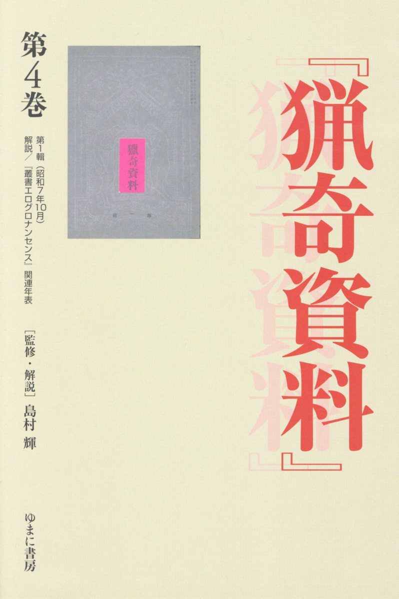 『談奇党』『猟奇資料』（第4巻）