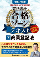 令和7年版 根本正次のリアル実況中継 司法書士 合格ゾーンテキスト 7 商業登記法