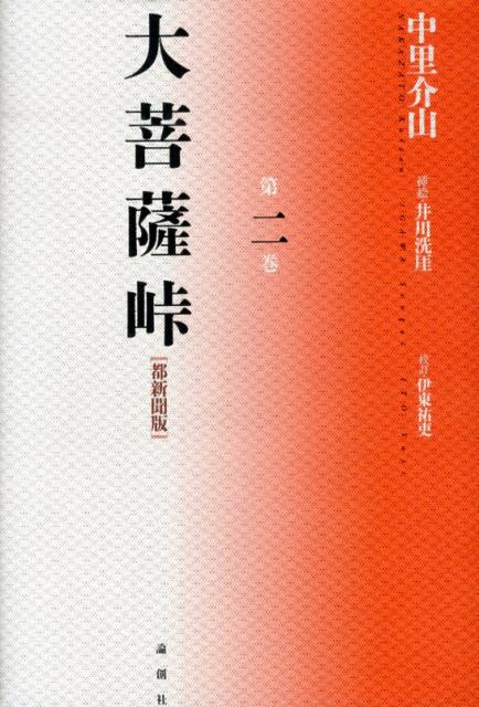 大菩薩峠（第2巻）