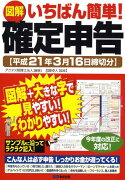 図解いちばん簡単！確定申告（平成21年3月16日締切分）