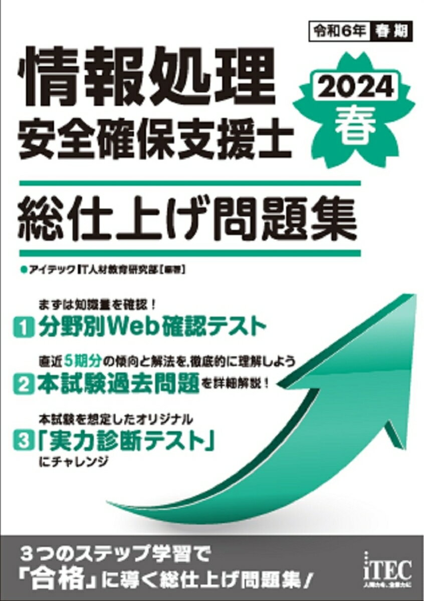 2024春 情報処理安全確保支援士 総仕上げ問題集 [ IT人材教育研究部 ]