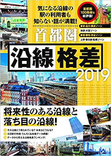 首都圏　沿線格差　2019