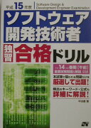 ソフトウェア開発技術者独習合格ドリル（平成15年度）