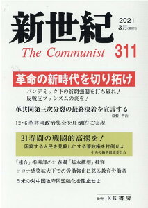新世紀(第311号(2021.3)) 日本革命的共産主義者同盟革命的マルクス主義派機関誌 革命の新時代を切り拓け