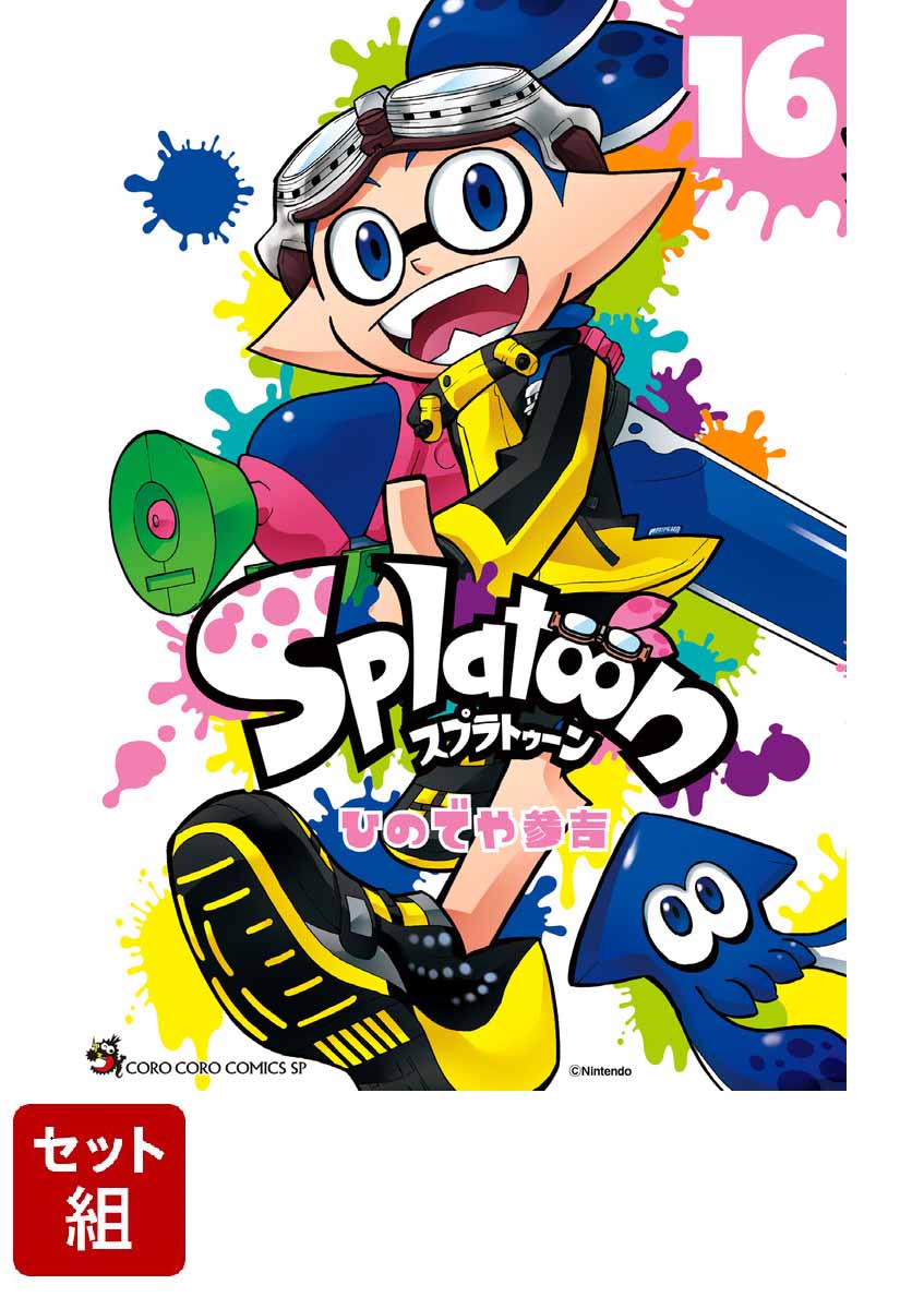 【全巻】Splatoon 1-16巻セット