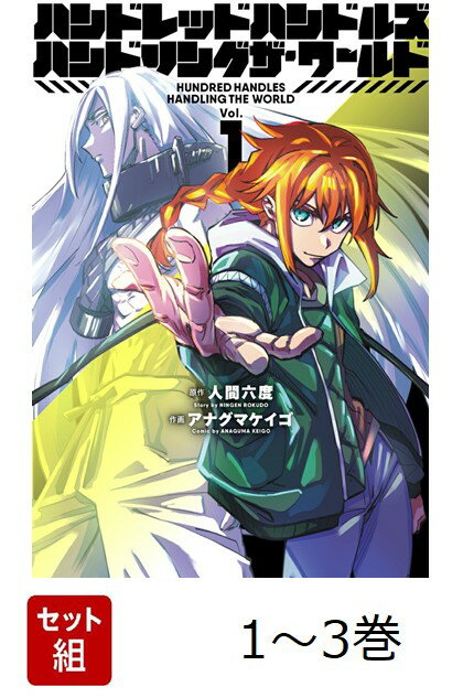 【全巻】 ハンドレッドハンドルズハンドリングザ・ワールド 1-3巻セット