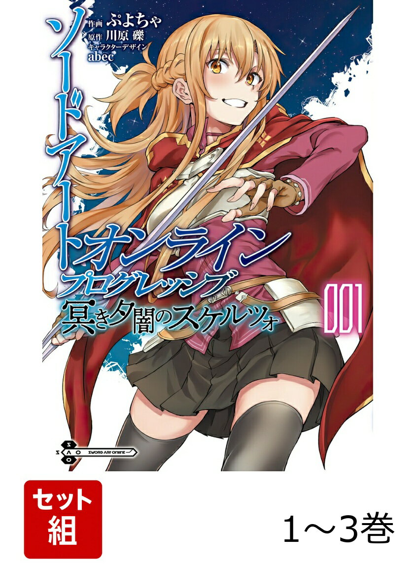 ソードアート・オンライン プログレッシブ 冥き夕闇のスケルツォ 1-3巻セット