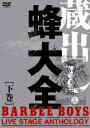 蔵出し 蜂大全ーBARBEE BOYS LIVE STAGE ANTHOLOGY- 下巻 BARBEE BOYS