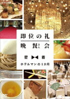 即位の礼 晩餐(さん)会 密着・ホテルマンの1か月