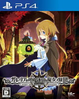 ガレリアの地下迷宮と魔女ノ旅団初回限定版 PS4版