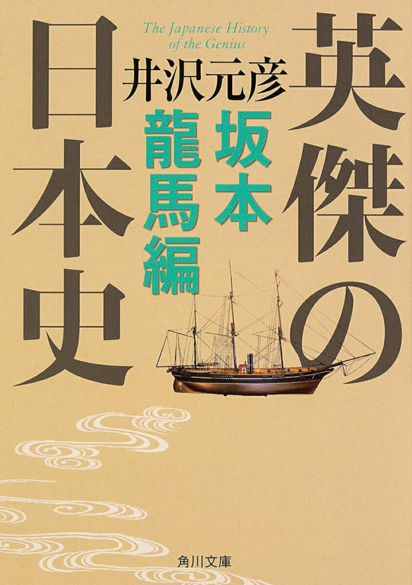 英傑の日本史　坂本龍馬編 （角川文庫） [ 井沢　元彦 ]のサムネイル