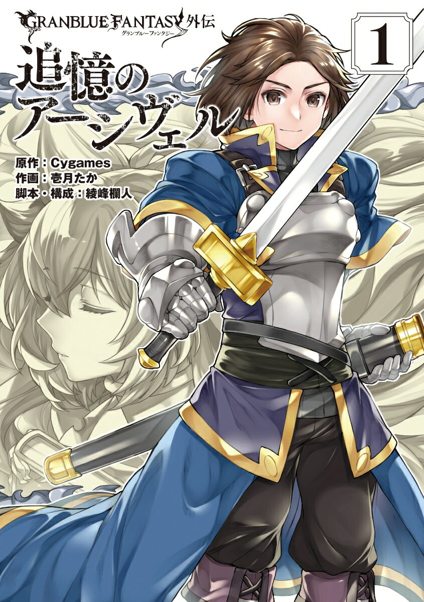 グランブルーファンタジー外伝 追憶のアーシヴェル 1巻
