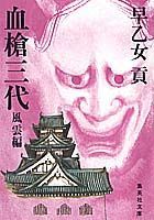 血槍三代（風雲編）