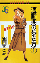 適齢期の歩き方（1）