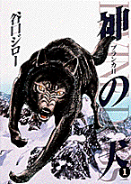 神の犬（1）