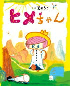 ヒメちゃん （おひさまのほん） [ 荒井 良二 ]のサムネイル