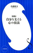 〈新版〉自分を支える心の技法