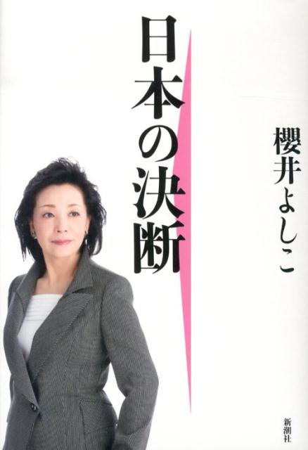 日本の決断