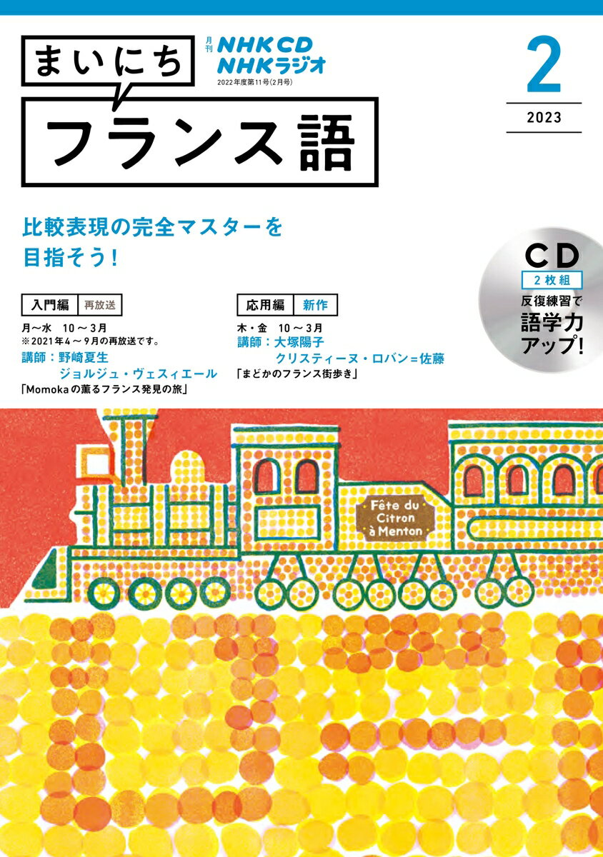 NHK CD ラジオ まいにちフランス語 2023年2月号