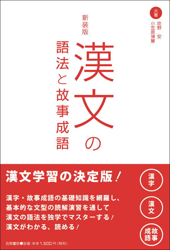 新装版　漢文の語法と故事成語