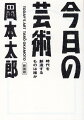 「今日の芸術は、うまくあってはいけない。きれいであってはならない。ここちよくあってはならない。」-斬新な画風と発言で大衆を魅了し続けた岡本太郎。一九五四年の底本刊行当時、本書は人々に大きな衝撃を与え、ベストセラーとなった。彼が伝えようとしたこととは何なのか？「伝説」の名著は、時を超え、いつの時代にも新鮮な感動を呼び起こす。