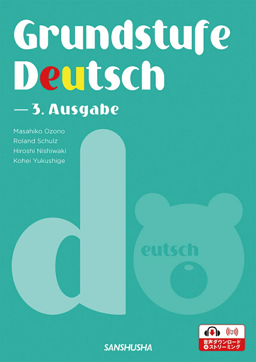 ドイツ語ベーシック・コース［三訂版］Grundstufe Deutsch - 3. Ausgabe