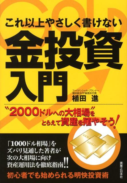 これ以上やさしく書けない金投資入門 “2000ドルへの大相場”をとらえて資産を殖やそう （実日ビジネス） [ 植田進 ]のサムネイル