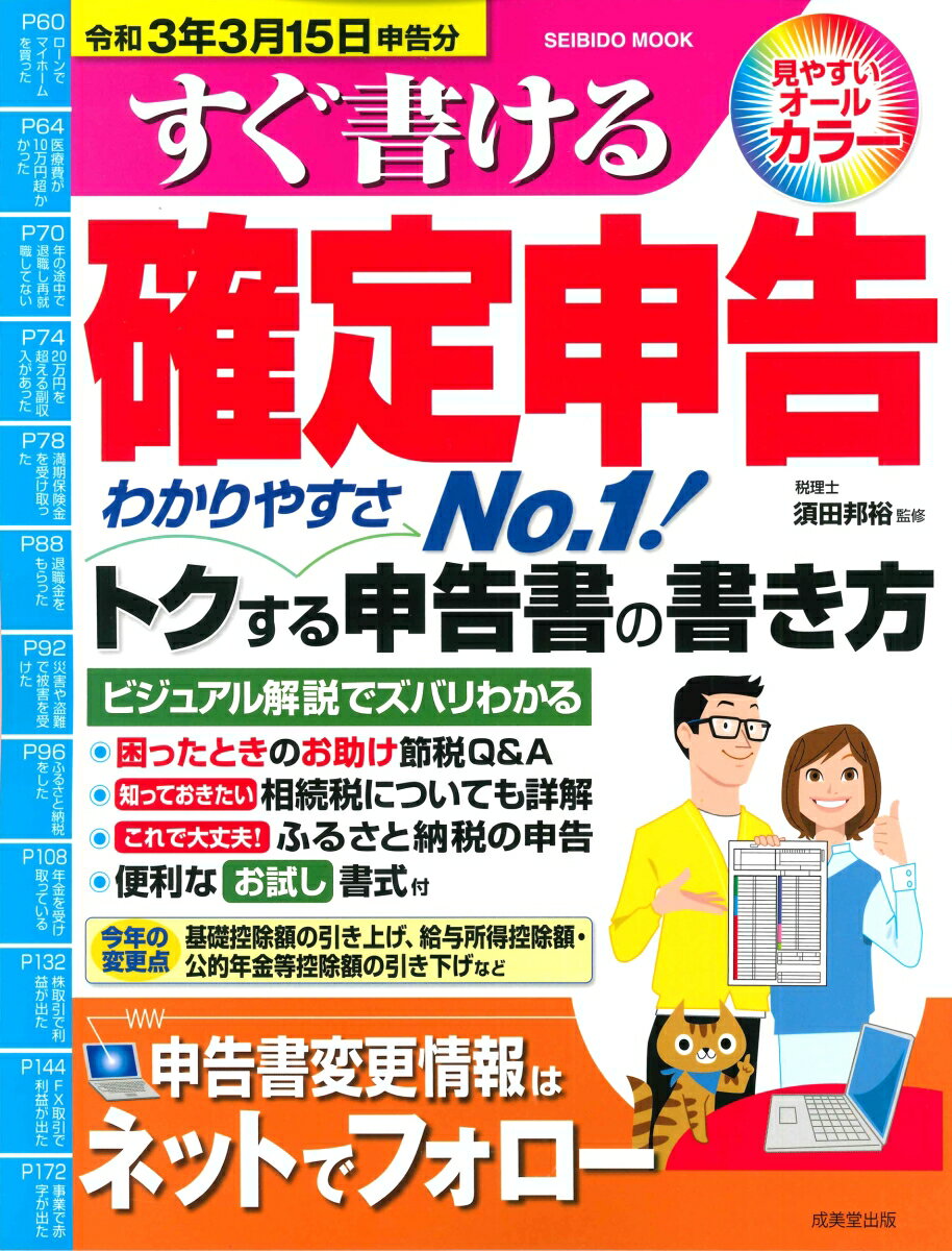 すぐ書ける確定申告 令和3年3月15日申告分